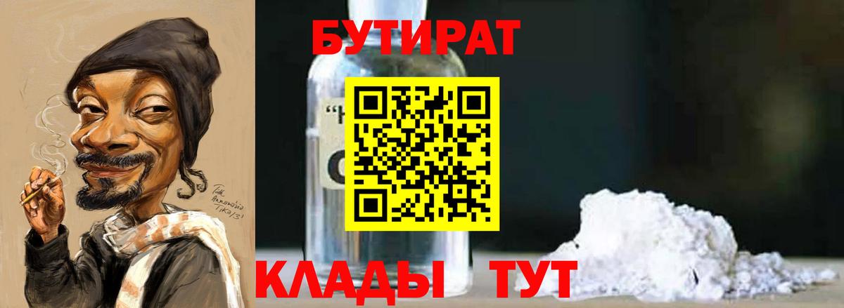 БУТИРАТ бутандиол  Вход с VPN  Октябрьский 